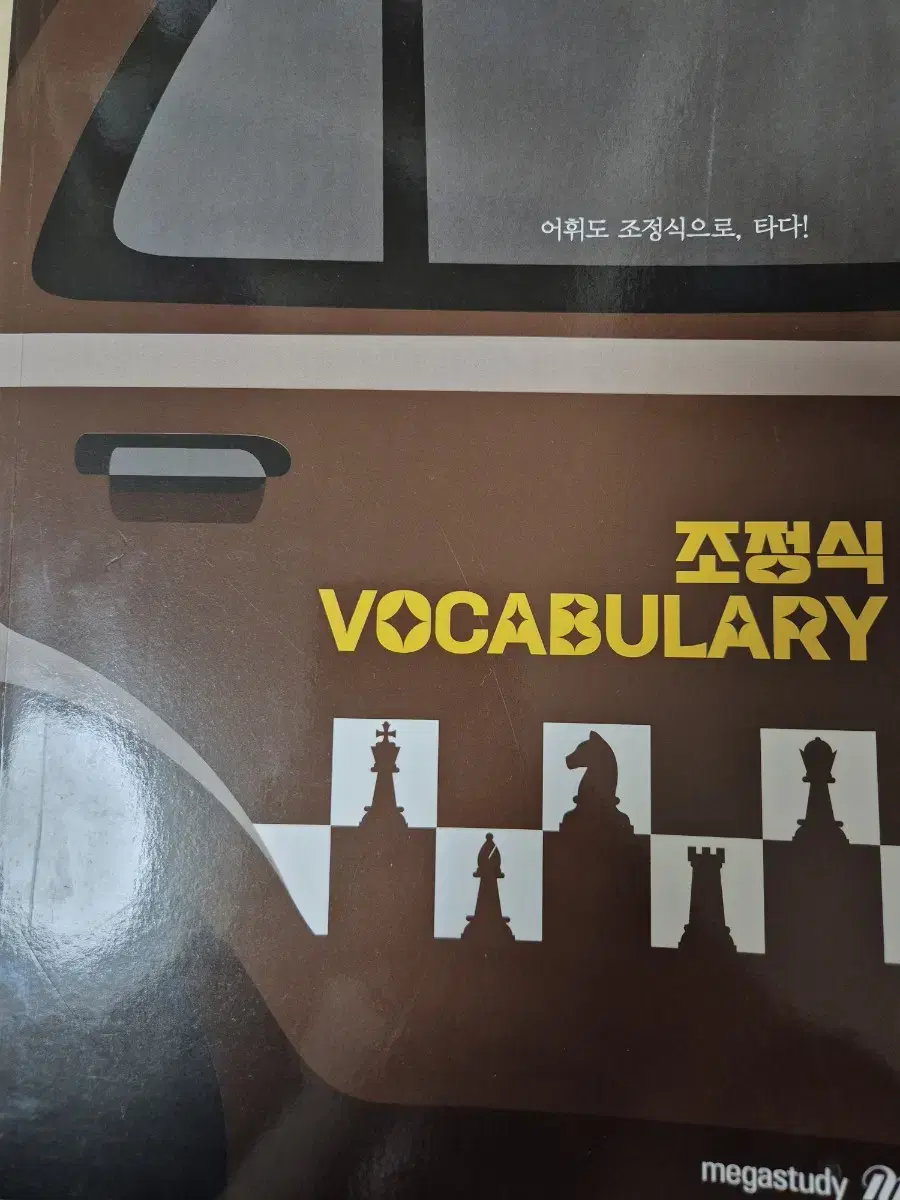 조정식 vocabulary 단어장